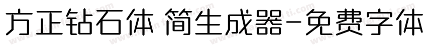 方正钻石体 简生成器字体转换